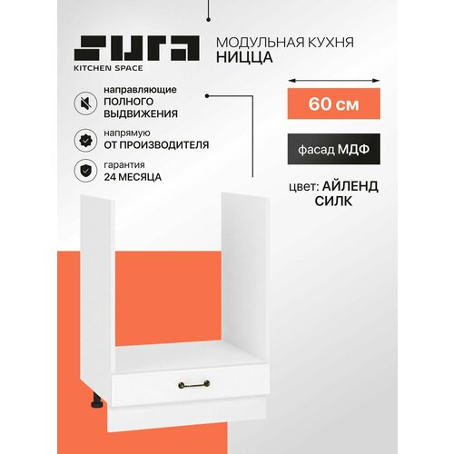 Кухонный шкаф модуль напольный тумба Сурская мебель Ницца 60x47,8x81,6 см под духовку