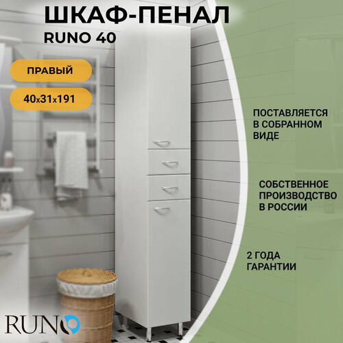 Шкаф в ванную пенал напольный Руно 40, правый, белый