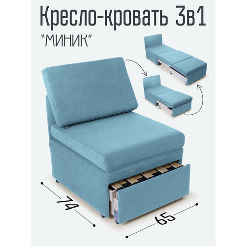 Кресло-кровать Миник 3в1: кресло, кровать, кушетка. 65х89х74 см, с ящиком, выкатной механизм трансформации, велюр Candy 07