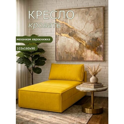 Кресло Brendoss 442 раскладное, кресло-кровать без подлокотников, материал износостойкий велюр, цвет желтый