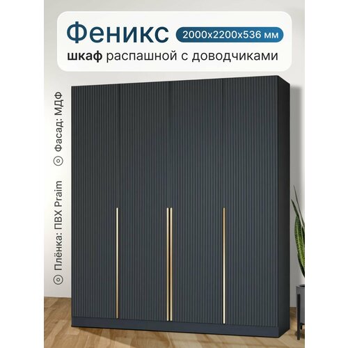 Шкаф распашной для одежды 4х створчатый Феникс ФЗ№6, Графит, ручка золотая