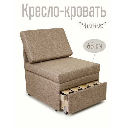 Кресло-кровать Миник 3в1: кресло, кровать, кушетка. 65х89х74 см, с ящиком, выкатной механизм трансформации, велюр Rich Beige