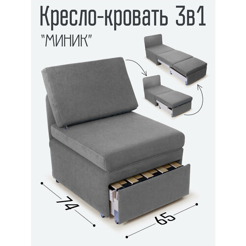 Кресло-кровать Миник 3в1: кресло, кровать, кушетка. 65х89х74 см, с ящиком, выкатной механизм трансформации, велюр Candy Grey