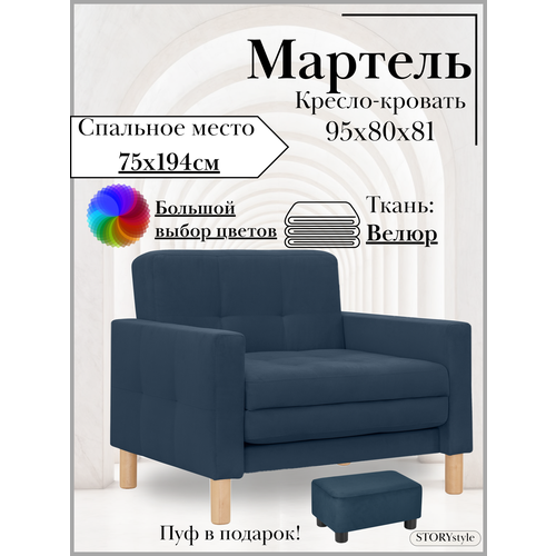 Кресло-кровать мартель, 95*80*81, спальное 75*194, велюр синий, Велутто 26