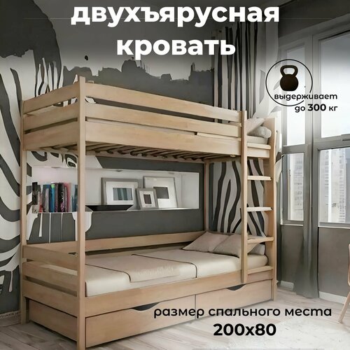 Двухъярусная кровать 200х80, Кровать двухъярусная с бортиками из массива
