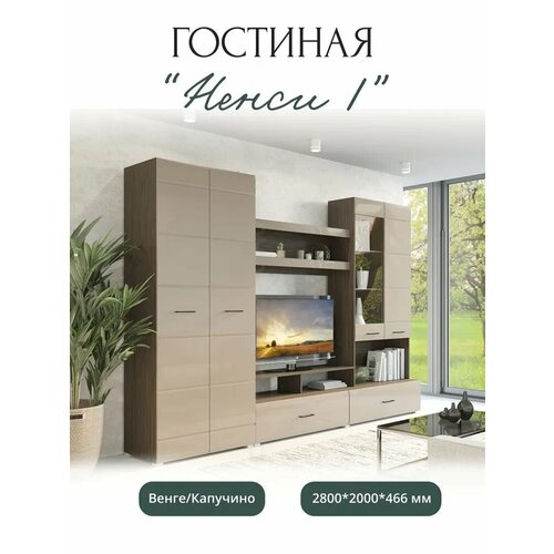 Гостиная ненси 1 венге капучино 2800*2000*466 мм, МФ Горизонт
