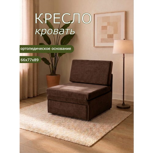 Кресло-кровать на балкон Кресло Брендосс 505 раскладное, без подлокотников, материал износостойкий велюр, шоколадный