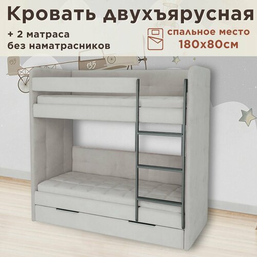 Кровать детская двухъярусная 180х80 Бондо светло-серый кровать + 2 матраса