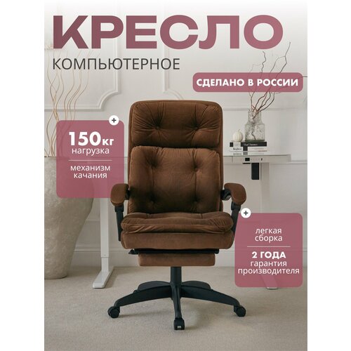 Компьютерное кресло для дома и офиса с подставкой для ног CHAIRMAN HOME 442, офисное кресло руководителя, ткань велюр, коричневый