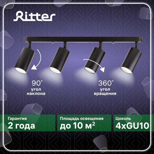Спот Ritter Arton 59936 4 черный 1 шт. 4 шт. черный черный черный 40 Вт 50 см 5 см