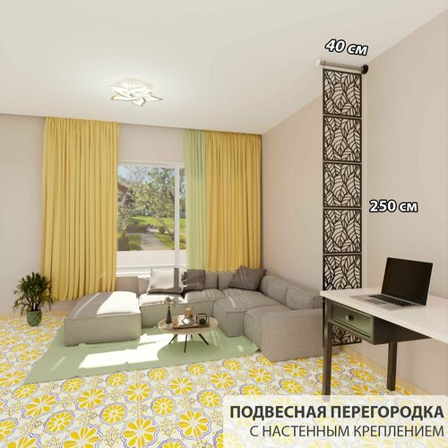 Перегородка для зонирования комнаты. Материал пластик . Размер 2500* 400 мм , цвет чёрный6 панелей +комплект для настенного крепления.