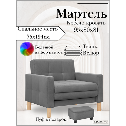 Кресло-кровать мартель, 95*80*81, спальное 75*194, велюр графит, Велутто 19