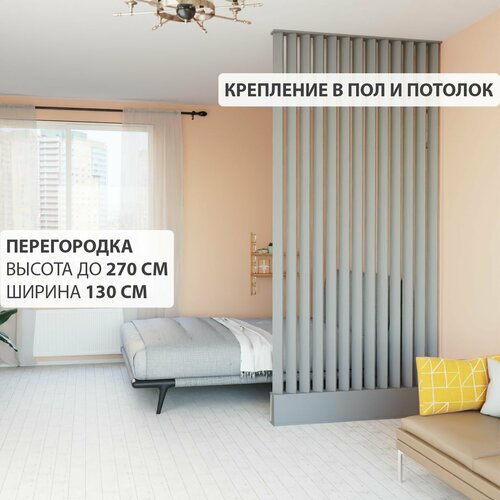 Перегородка реечная для зонирования комнаты. Перегородка из брусков, реек. Жалюзийная. Высота до 270 см, ширина 140 см. Цвет Графит серый.
