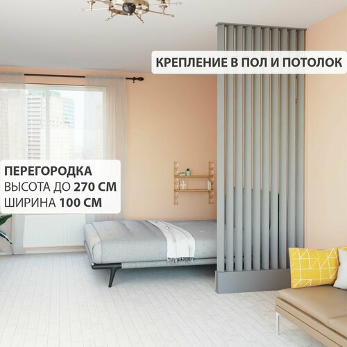 Перегородка реечная для зонирования комнаты. Перегородка из брусков, реек. Жалюзийная. Высота до 270 см, ширина 100 см. Цвет Графит серый.