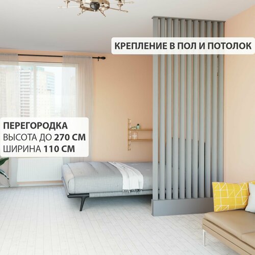Перегородка реечная для зонирования комнаты. Перегородка из брусков, реек. Жалюзийная. Высота до 270 см, ширина 110 см. Цвет Графит серый.
