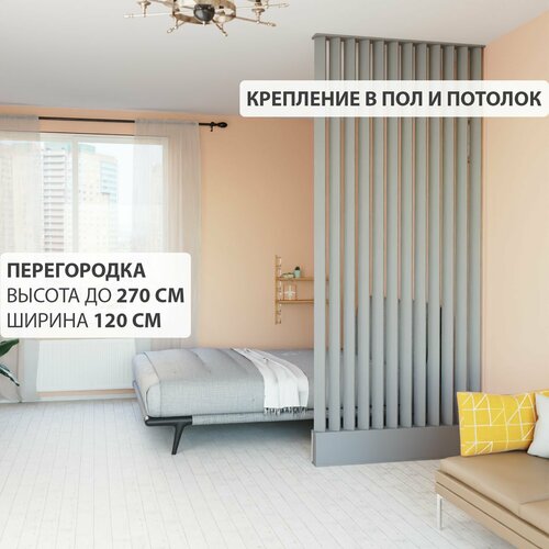 Перегородка реечная для зонирования комнаты. Перегородка из брусков, реек. Жалюзийная. Высота до 270 см, ширина 120 см. Цвет Графит серый.