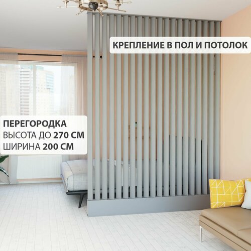Перегородка реечная для зонирования комнаты. Перегородка из брусков, реек. Жалюзийная. Высота до 270 см, ширина 200 см. Цвет Графит серый.