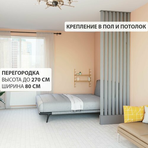 Перегородка реечная для зонирования комнаты. Перегородка из брусков, реек. Жалюзийная. Высота до 270 см, ширина 80 см. Цвет Графит серый.