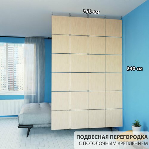 Перегородка для зонирования комнаты. Перегородка подвесная. Размер 240см * 160 см- 24 панели. Цвет бежевый. Потолочное крепление