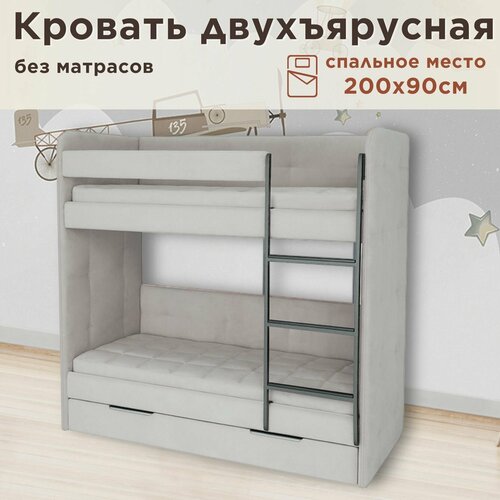 Кровать детская двухъярусная 200х90 Бондо светло-серый только кровать