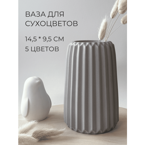 Ваза для сухоцветов, 14,5 см, 1 шт, серая, ручная работа, гипс и бетон