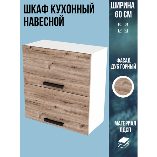Шкаф кухонный навесной горизонтальный, ширина 60 см, цвет Дуб Горный, В600Г