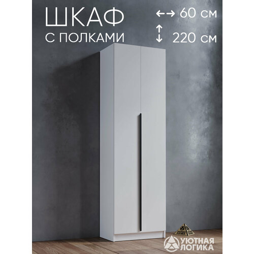 Шкаф для одежды распашной с ручкой и полками 60*220*50 см, ЛДСП, белый