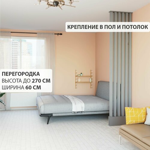 Перегородка реечная для зонирования комнаты. Перегородка из брусков, реек. Жалюзийная. Высота до 270 см, ширина 60 см. Цвет Графит.