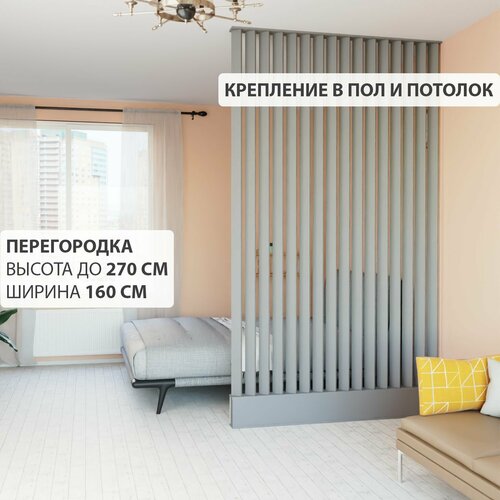 Перегородка реечная для зонирования комнаты. Перегородка из брусков, реек. Жалюзийная. Высота до 270 см, ширина 160 см. Цвет Графит серый.