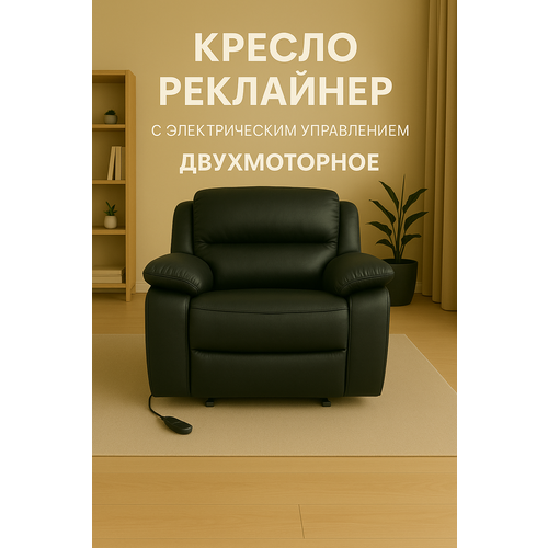Кресло Реклайнер, с электроприводом, двухмоторное, черное матовое, экокожа