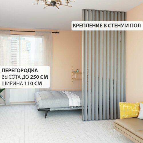 Перегородка реечная для зонирования комнаты. Перегородка из брусков, реек. Жалюзийная. Крепление в стену и пол. Высота до 250 см, ширина 110 см. Цвет серый графит