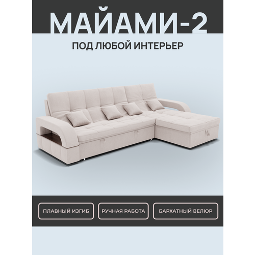 _Модульный диван, диван, диван-кровать _Майами-2_, Слоновая кость, Велютта люкс 01, механизм Венеция, велюр.
