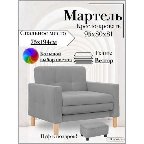 Кресло-кровать мартель, 95*80*81, спальное 75*194, велюр серый, Велутто 32