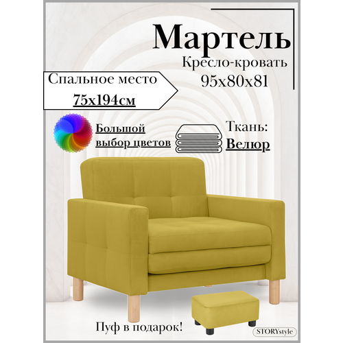 Кресло-кровать мартель, 95*80*81, спальное 75*194, велюр горчица, Велутто 28