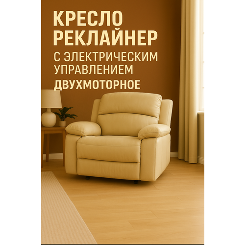 Кресло-Реклайнер, с электроприводом, двухмоторное, бежевое, экокожа