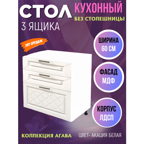Шкаф кухонный напольный с 3 выдвижными ящиками, шириной 60 см, МДФ, цвет Акация белая Н600-3Я