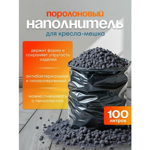 Наполнитель для кресла мешка: поролоновая крошка; 100 литров