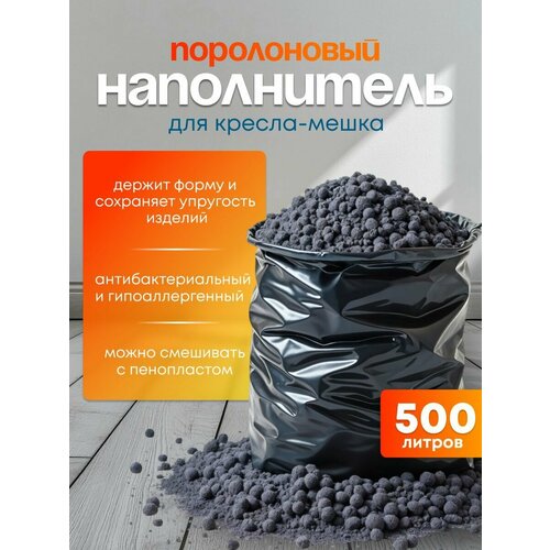 Наполнитель для кресла мешка: поролоновая крошка; 500 литров