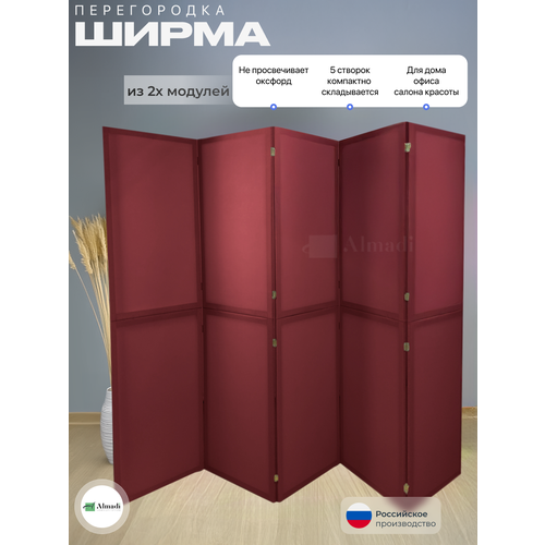 Ширма перегородка для зонирования комнаты бордовая 5 створок модульная