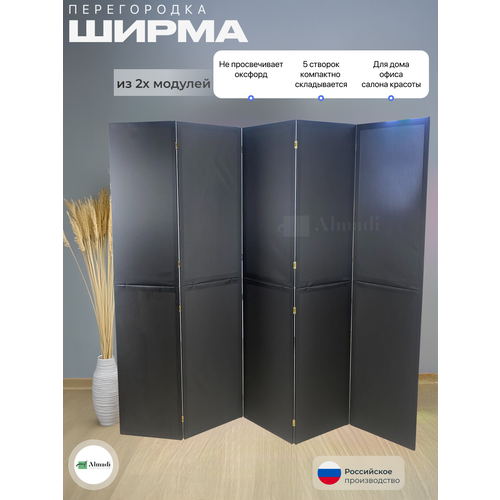 Ширма перегородка для зонирования комнаты черная 5 створок модульная