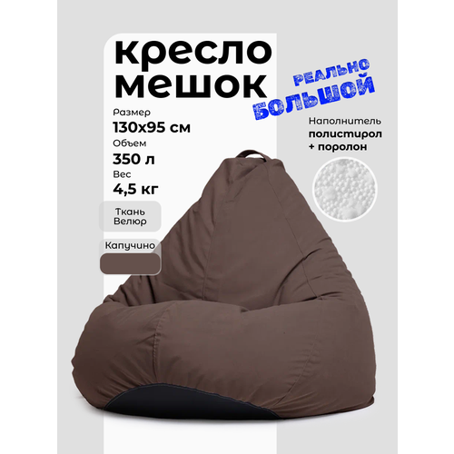 Кресло-мешок мягкое, внешний чехол из велюра, цвет капучино, размер XXXL