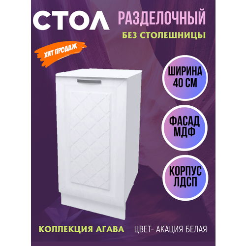 Шкаф кухонный напольный Агава, ширина 40 см, цвет Акация белая, Н400