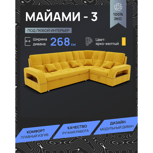 Модульный диван, Майами-3 , Велютта люкс 40 YORCOM, 268х187х97 см, Жёлтый. Велюр, ППУ, механизм Венеция.