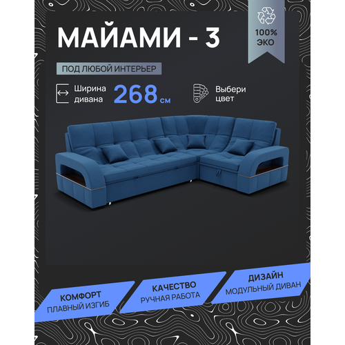 Модульный диван, Майами-3 , Велютта люкс 26 YORCOM, 268х187х97 см, Синий. Велюр, ППУ, механизм Венеция.