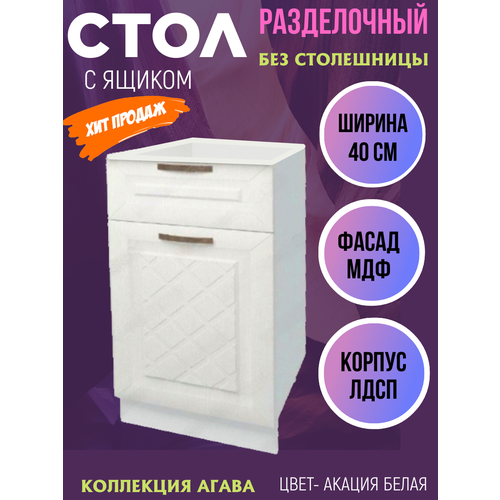 Шкаф кухонный напольный с 1 ящиком Агава, ширина 40 см, цвет Акация белая Н400-1Я