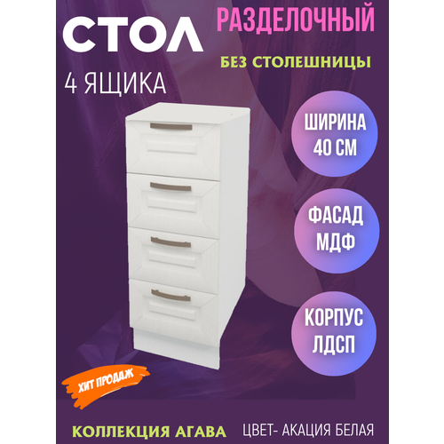 Шкаф кухонный напольный с 4 ящиками Агава, шириной 40 см, цвет Акация белая Н400-4Я