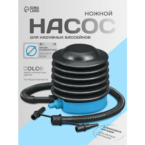 Насос Bestway, ножной, пластик, 3 насадки в комплекте, цвет микс, 13 см