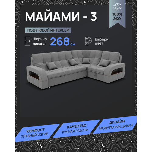 Модульный диван, Майами-3 , Велютта люкс 32 YORCOM, 268х187х97 см, Серый. Велюр, ППУ, механизм Венеция.