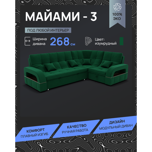 Модульный диван, Майами-3 , Велютта люкс 33 YORCOM, 268х187х97 см, Зелёный. Велюр, ППУ, механизм Венеция.