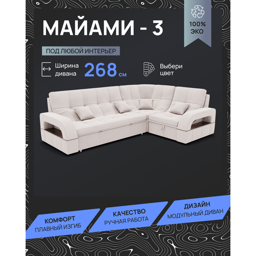 Модульный диван, Майами-3 , Велютта люкс 01 YORCOM, 268х187х97 см, Белый. Велюр, ППУ, механизм Венеция.